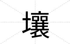 壤