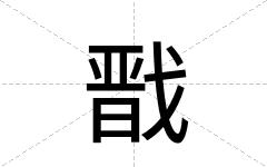 戬