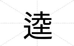 逵