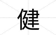 健
