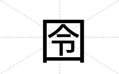 囹
