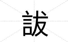 詙