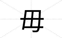 毋