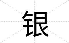 银