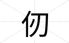 仞