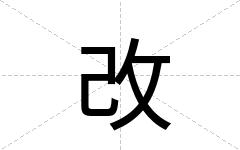 改