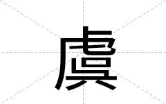 虞