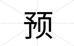 预