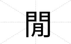 閒