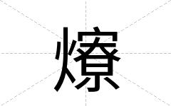 爎