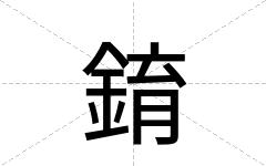 錥