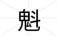 魁