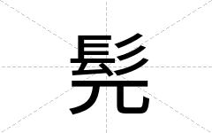 髡