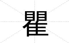 瞿