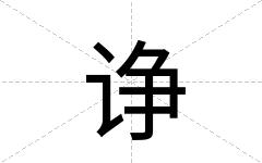 诤