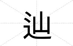 辿