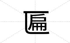 匾