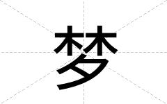 梦