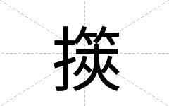 擌