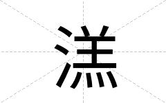 溔