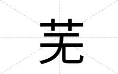 芜