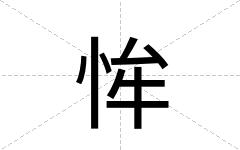 恈