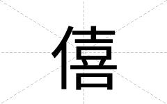 僖