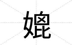 媲