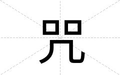 咒