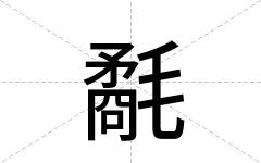 氄