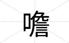 噡