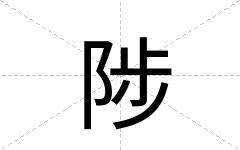 陟