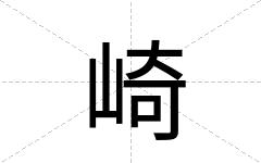 崎