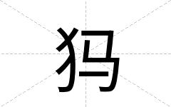 犸