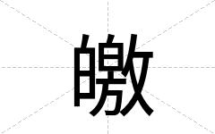 皦