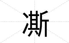 凘