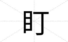 盯