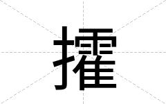 攉