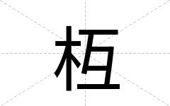枑
