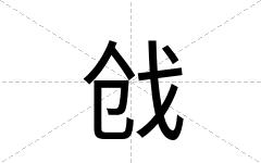 戗