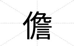 儋