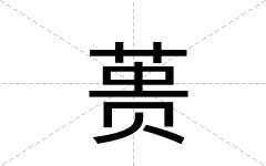 蒉