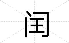闰