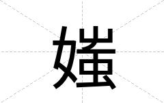 媸