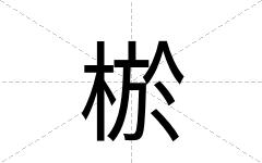 棜