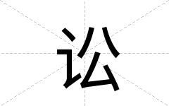 讼