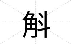 斛