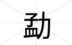 勐
