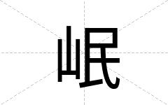岷