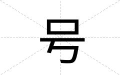号